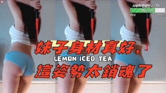 kbj-24112010妹子身材真好，這姿勢太銷魂了}