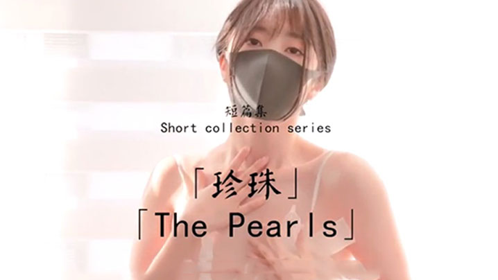 【玩偶姐姐】《珍珠》激情性爱无套爆操}