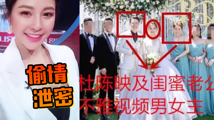 【偷情泄密】知名网红“杜陈映”私下竟然是闺蜜老公的小情人，结婚时她还是伴娘}