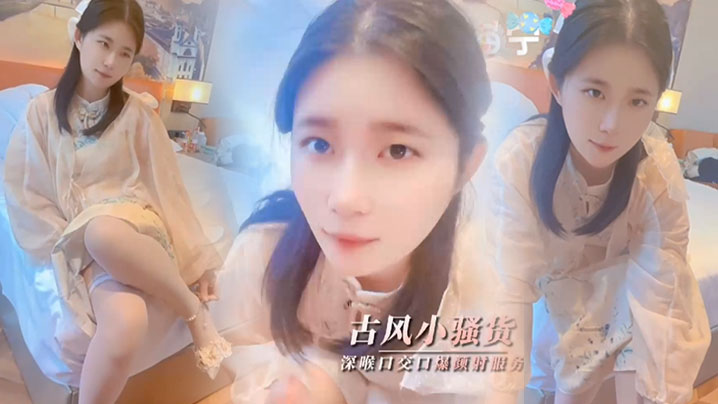 【司雨】清纯少女古风魅惑_口技服务肥肉棒深喉口交口爆颜射}