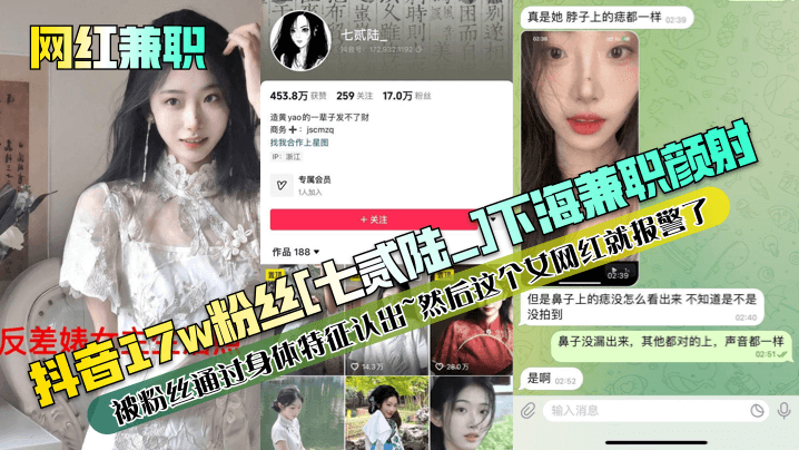 【网红兼职】抖音17w粉丝[七贰陆_]下海兼职颜射被粉丝通过身体特征认出~然后这个女网红就报警了！}