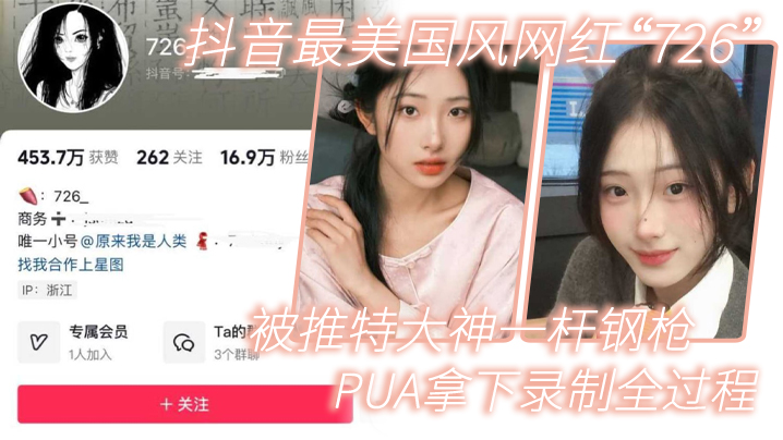 【网红泄密】抖音最美国风网红“726”被推特大神一杆钢枪PUA拿下录制全过程}