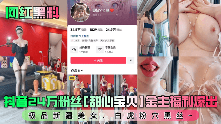 【网红黑料】抖音24万粉丝[甜心宝贝]金主福利爆出！极品新疆美女，白虎粉穴黑丝~}