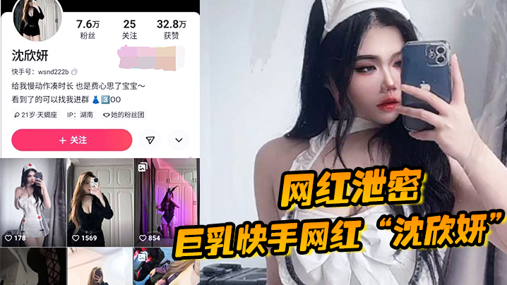 【网红泄密】巨乳快手网红“沈欣妍”尽情利用上天给女性的财富又裸舞又给操}