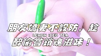 kbj-24112048朋友嬌妻不設防，趁醉偷嘗銷魂滋味！}