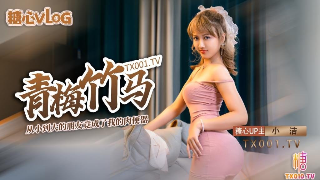 【小洁】从小青梅竹马的女友变成了我的肉便器_劲射狂飙满身精液}