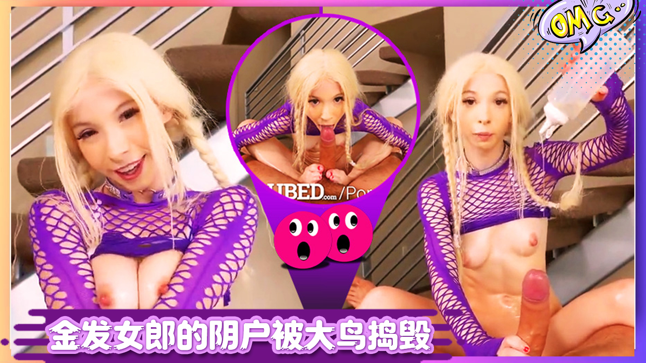 金发女郎肯齐·里夫斯的阴户被大鸟捣毁KenzieReeves（肯齐·里夫斯）}