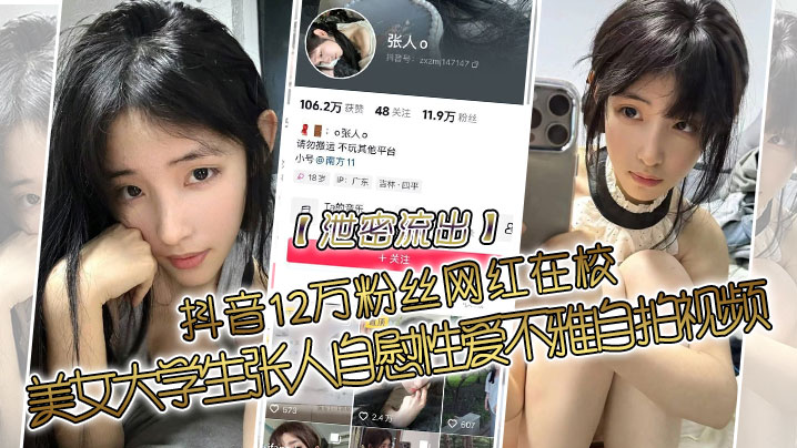【泄密流出】抖音12万粉丝网红在校，美女大学生张人自慰性爱不雅自拍视频}