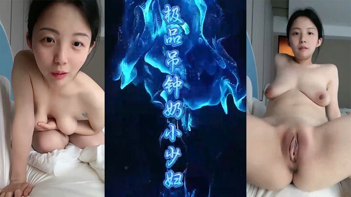 【淫言淫语】极品吊钟奶小少妇，直播做爱，各种淫言淫语}