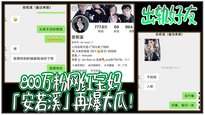 800万粉网红宝妈「安若溪」再爆大瓜！出轨好友北川还拍摄性爱视频}
