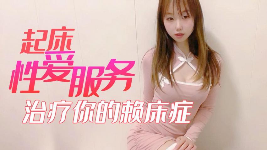 【小桃酱】起床性爱服务_治疗你的赖床症}