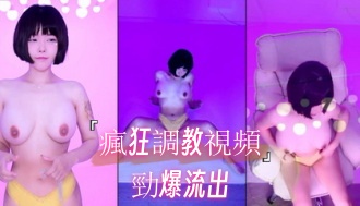 kbj-24112628瘋狂調教視頻勁爆流出}