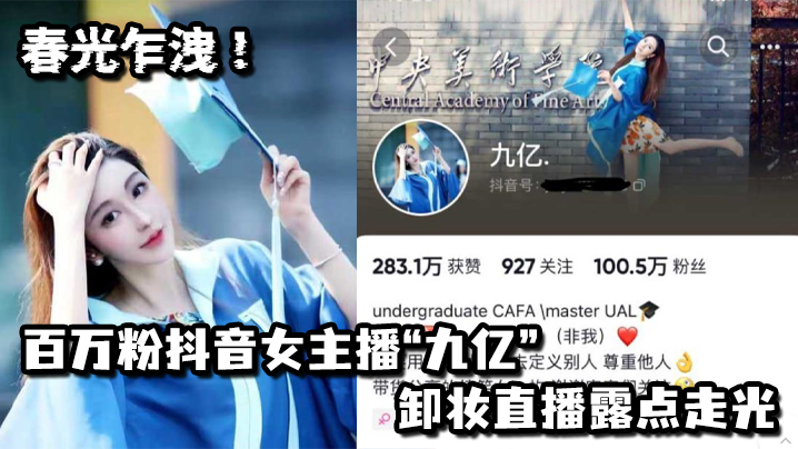 春光乍洩！百万粉抖音女主播“九亿”卸妆直播露点走光}