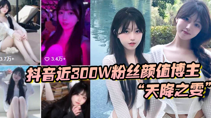 抖音近300W粉丝颜值博主“天降之雯”与我啪啪自拍，前后夹击疯狂爆操}