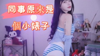 kbj-24112855同事原來是個小婊子}