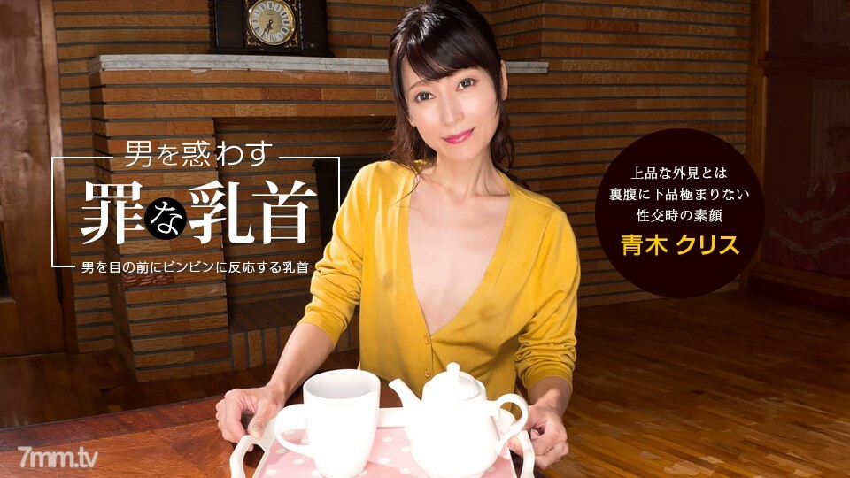 041922_001 誤導男人的罪惡乳頭 Chris Aoki}