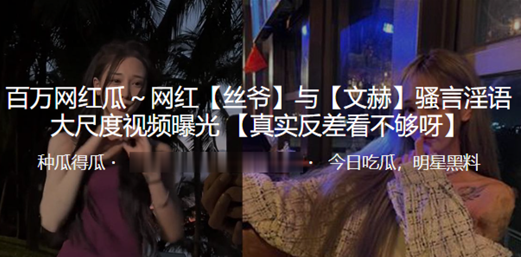 抖音百万网红“丝爷”与“文赫”骚言淫语大尺度视频曝光！}