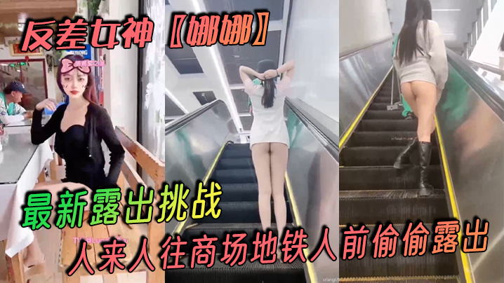反差女神〖娜娜〗最新露出挑战，人来人往商场地铁人前偷偷露出，紧张刺激！}