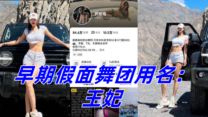 抖音10W粉丝女网红 尹格格 职业模特！身材真是棒极了！早期假面舞团用名：王妃}