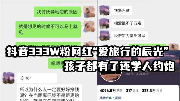 抖音333W粉网红“爱旅行的辰光”孩子都有了还学人约炮，视频见人品，女方一直喊他不要拍}