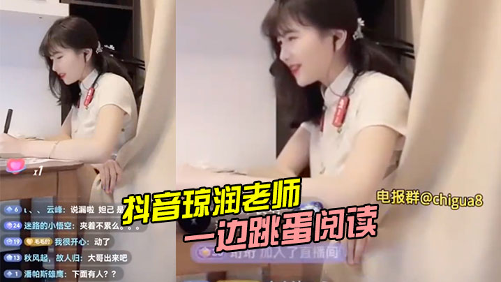 抖音琼润老师 一边跳蛋阅读 一边直播卖货}