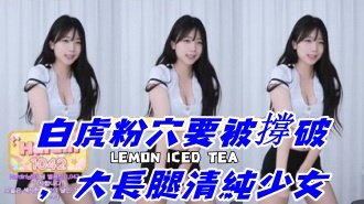 kbj-24112864白虎粉穴要被撐破，大長腿清純少女}