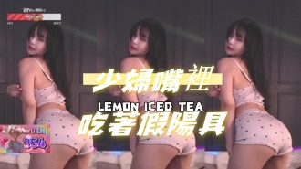 kbj-24112863少婦嘴裡吃著假陽具}