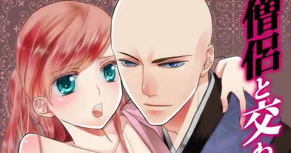 與僧侶交合的色慾之夜