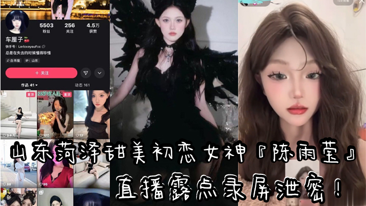 山东快手清纯气质网红『车厘子』直播露点录屏泄密！黑色情趣内衣露出性感粉嫩乳头！}