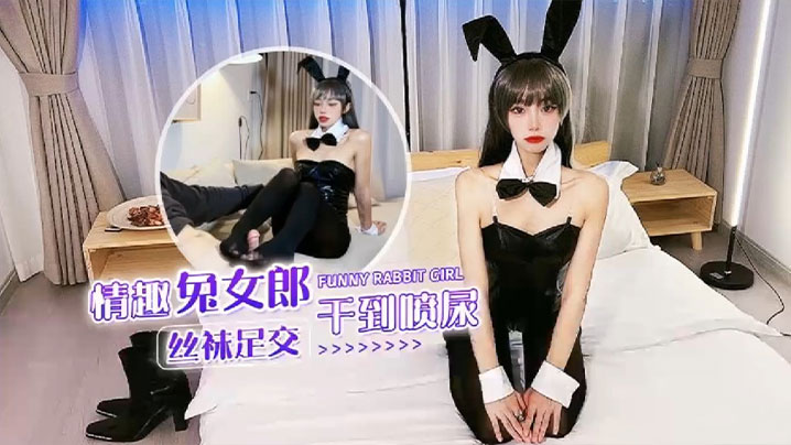 【紫萱】情趣兔女郎丝袜足交干到喷尿}