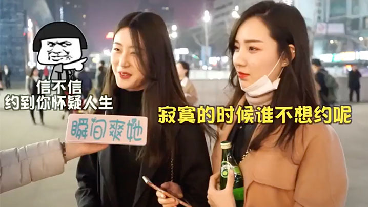 街头采访女生怎样告知被约炮成功率更高}