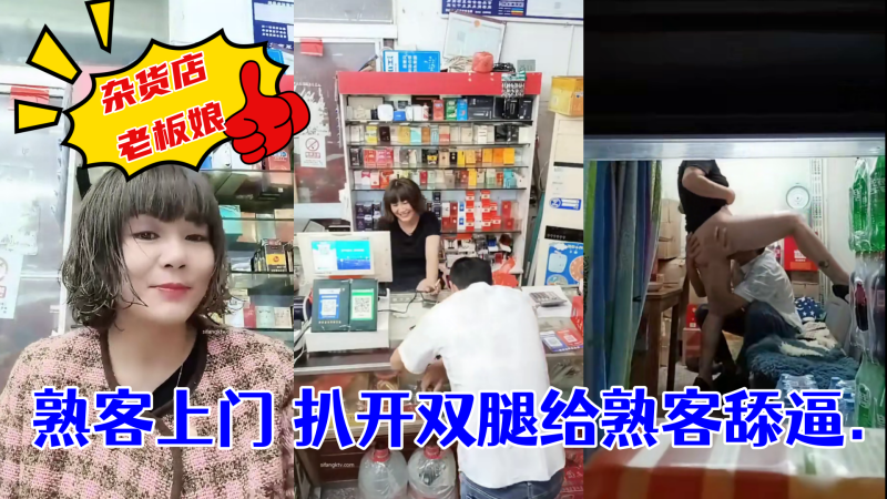 杂货店老板娘~熟客上门~扒开双腿就是一顿操! ！}
