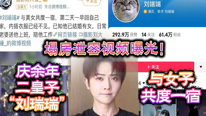 塌房泄密视频曝光！庆余年二皇子“刘瑞瑞”与女子共度一宿，酒店啪啪视频曝光}