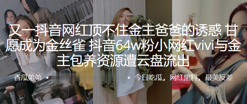 又.一抖.音网.红顶不住.金主爸爸的.诱惑，甘愿成.为金丝.雀，抖音.64w粉.小网红.vivi与.金主包养资源遭.云盘流出}