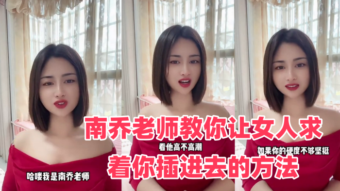 性爱学堂开课了南乔老师教你让女人求着你插进去的方法 还不快进来学}