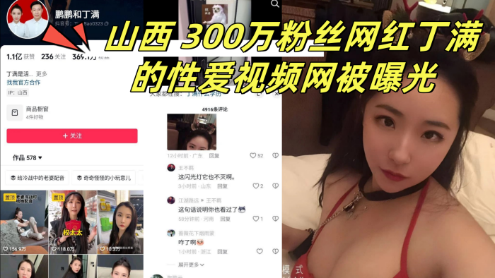 山西 300万粉丝网红丁满的性爱视频网被曝光 称是丁满的前男友为了报复丁满}