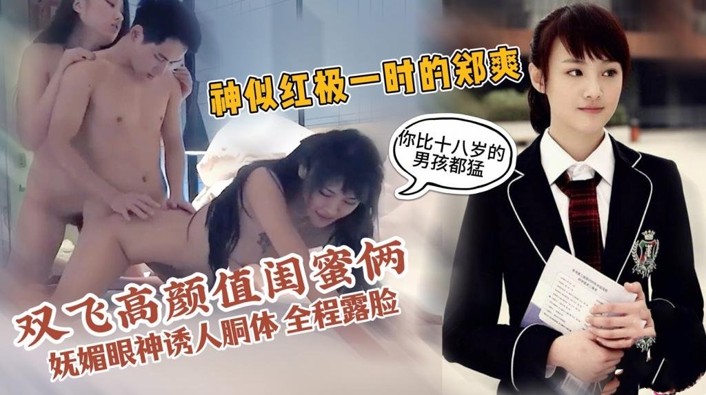 【极致双飞】高颜值闺蜜俩-其中一个非常像‘楚雨荨’ 妩媚眼神诱人胴体 极限反差团}