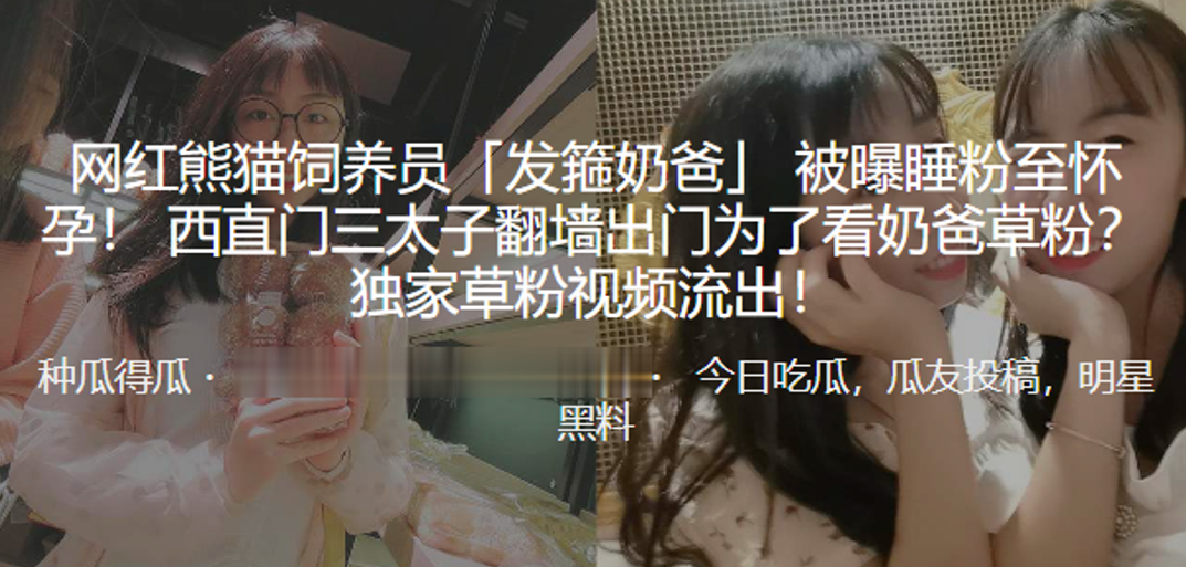 网红熊猫饲养员「发箍奶爸」 被曝睡粉至怀孕！ 西直门三太子翻墙出门为了看奶爸草粉？独家草粉视频流出！}