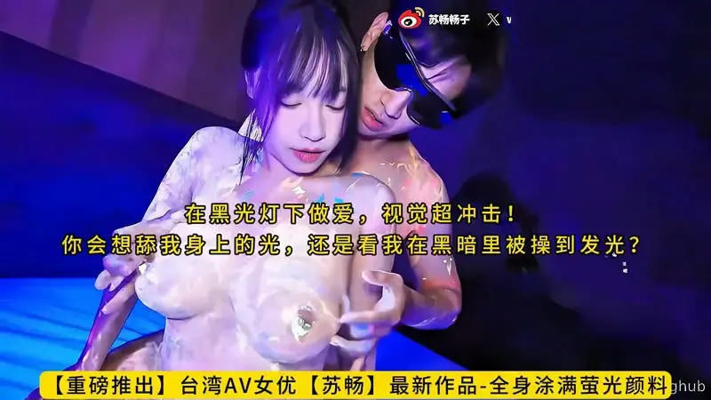 CUS-2574 全身涂满萤光颜料 在黑光灯下做爱 视觉超冲击 苏畅}