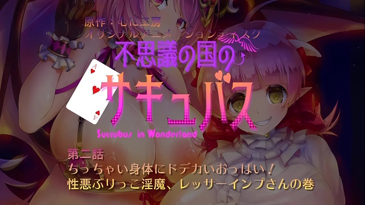 不可思議的國家的魅魔