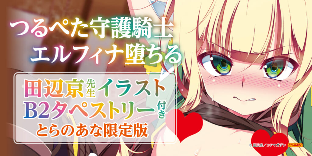 貧乳守護騎士 艾露菲娜墮落