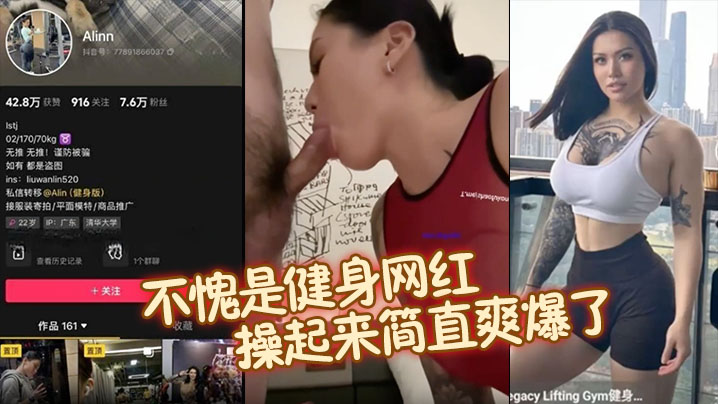 【抖音健身网红Alinn】不愧是健身网红，完美的腰臀比操起来简直爽爆了！口交深喉技术非真，迫