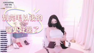 kbj-24122688刮完毛以後的逼更好操了