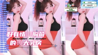 kbj-25010246好有情調胸前的碩大乳房