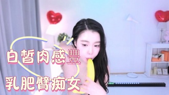 kbj-25010865白皙肉感豐乳肥臀痴女}