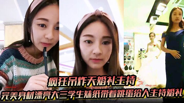 【疯狂吊炸天婚礼主持】完美身材漂亮大三学生妹纸带着跳蛋给人主持婚礼 这么玩太TM刺激了}