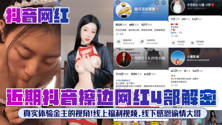 【抖音网红】近期抖音擦边网红4部解密！真实体验金主的视角！线上福利视频，线下感恩偷情大哥！}