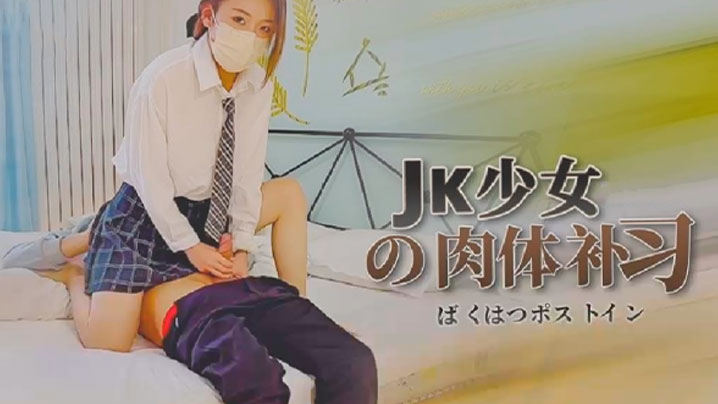 【苏沐】JK少女的肉体补习}