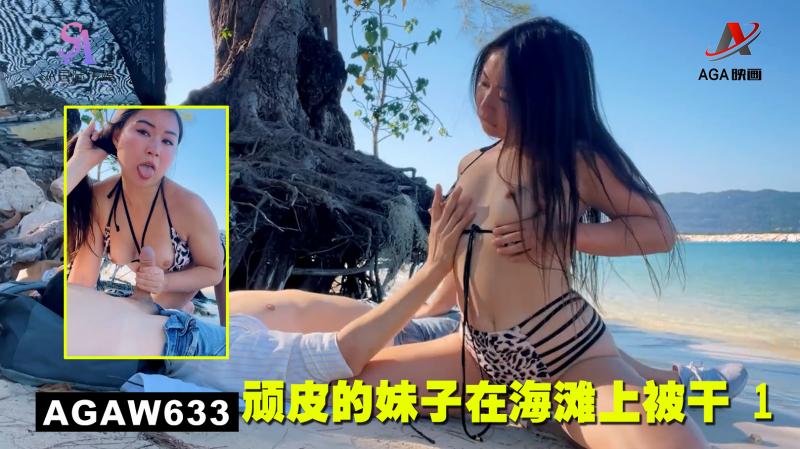 AGAW633：顽皮的妹子在海滩上被干 1}