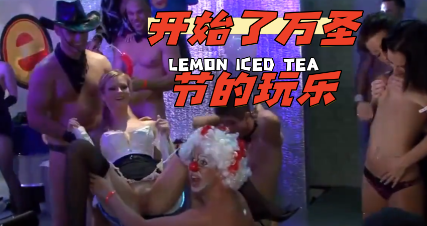 开始了万圣节的玩乐}